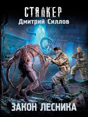 cover image of Закон лесника
